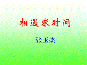 《相遇求时间》PPT课件.ppt