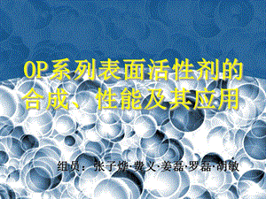 OP系列表面活性剂的合成、性能.ppt