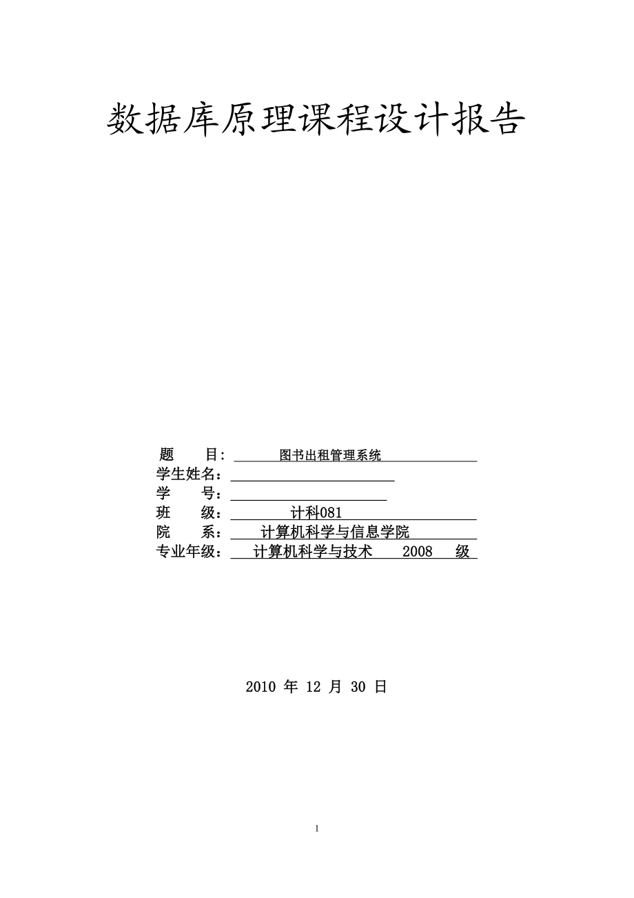 数据库原理课程设计图书出租管理系统.doc_第1页