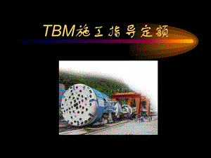 TBM施工指导定额.ppt