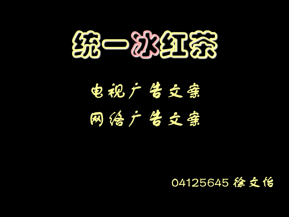 《统一冰红茶》PPT课件.ppt_第1页