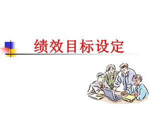 《绩效目标设定》PPT课件.ppt