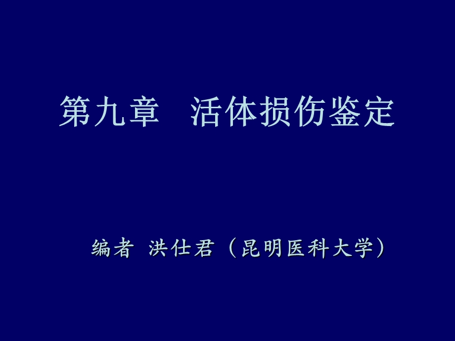 《活体损伤鉴定》PPT课件.ppt_第2页