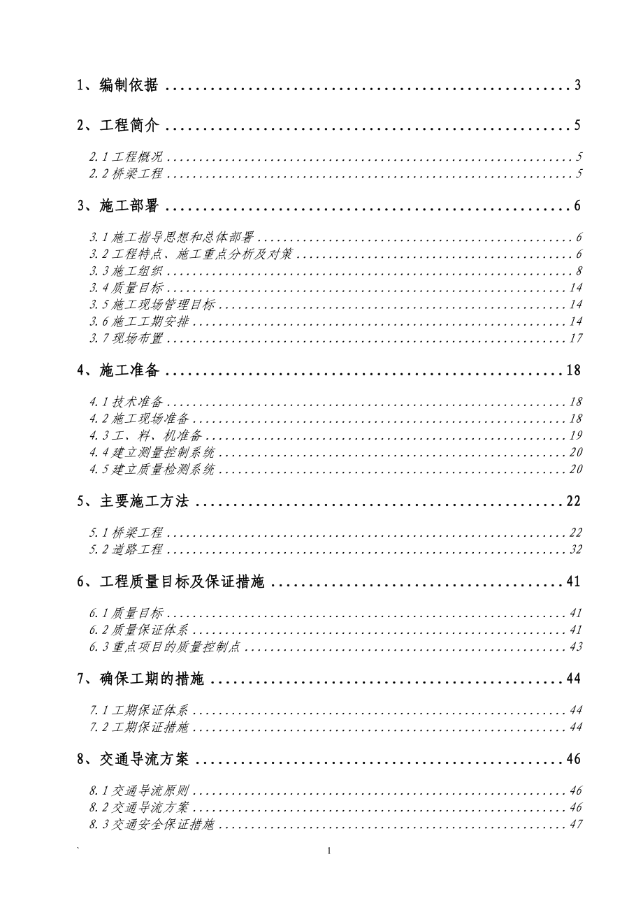 北京市北二环北小街桥东跨河桥工程施工组织设计投标文件技术标 .doc_第1页