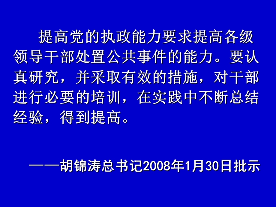 学习实践科学发展观提高应对危机和风险的能力课件.ppt_第2页