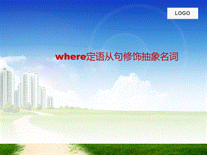 where定语从句修饰抽象名词的用法.ppt