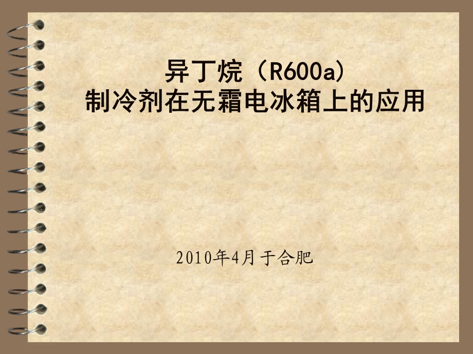 异丁烷(R600A)制冷剂在无霜电冰箱的应用.ppt_第1页