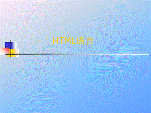 《HTML网页制作》PPT课件.ppt