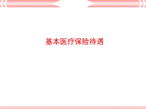 《社会医保待遇》PPT课件.ppt