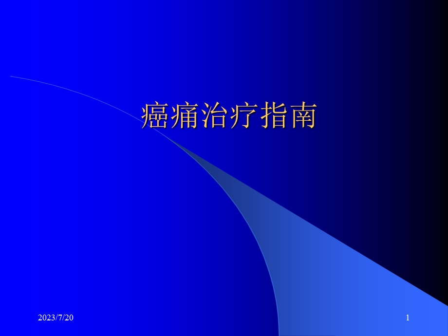 《癌痛治疗指南》PPT课件.ppt_第1页