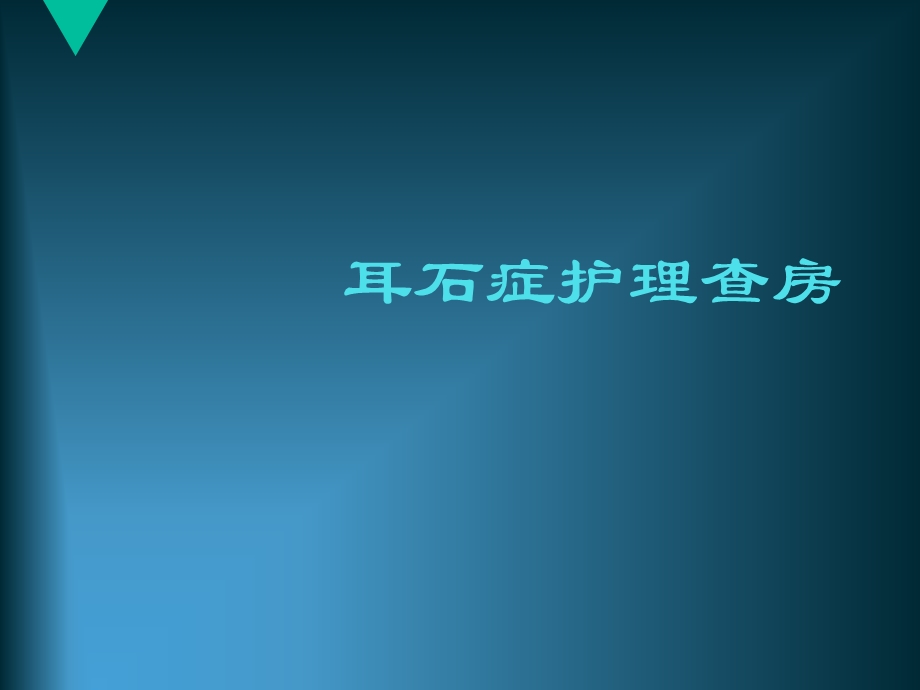 《耳石症护理查房》PPT课件.ppt_第1页