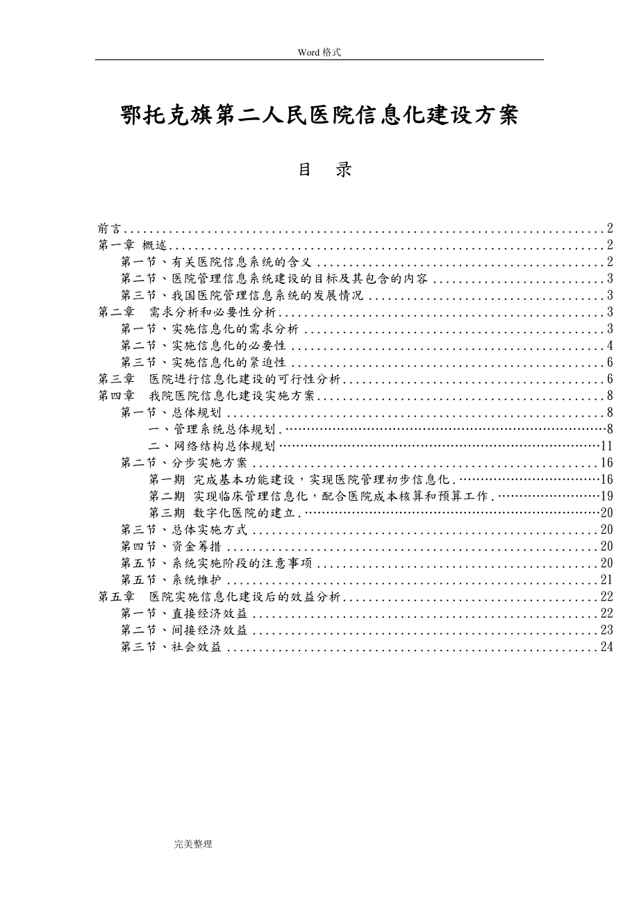 医院信息化建设方案[完整].doc_第1页