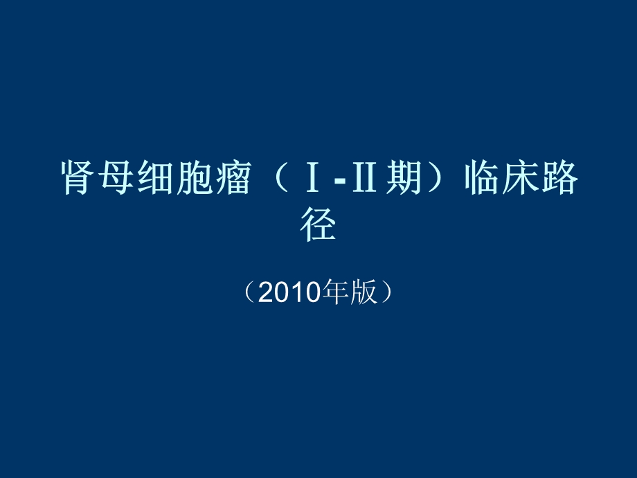 肾母细胞瘤(ⅠⅡ期)临床路径.ppt_第1页