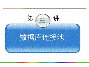 《数据库连接池》PPT课件.ppt