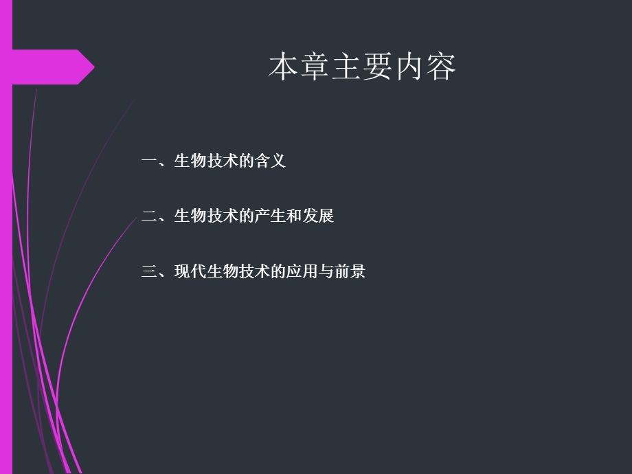 《生物技术概述》PPT课件.ppt_第2页