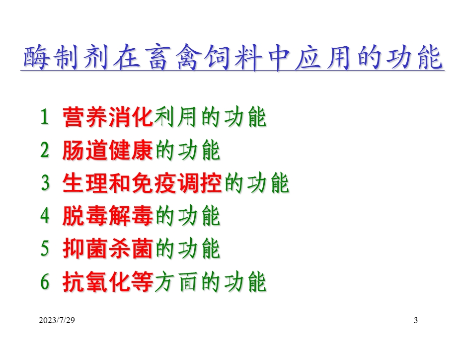 饲料酶制剂技术体系三门峡.ppt_第3页