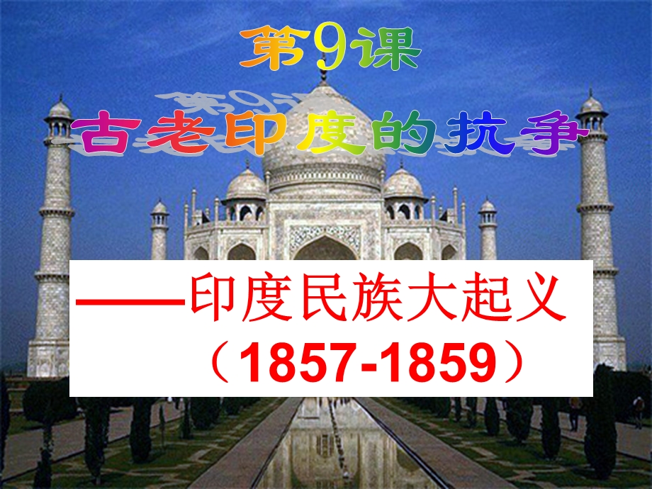 印度民族大起义18571859.ppt_第1页