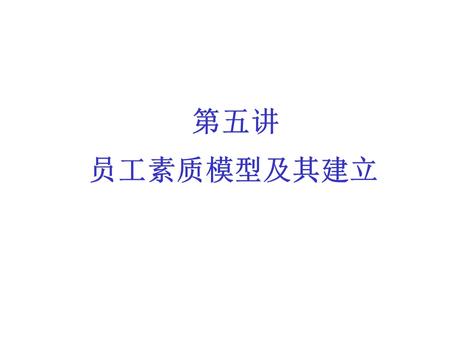 员工素质模型及其建立.ppt_第2页