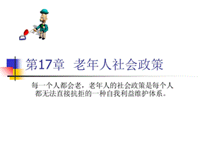 《老人社会政策》PPT课件.ppt