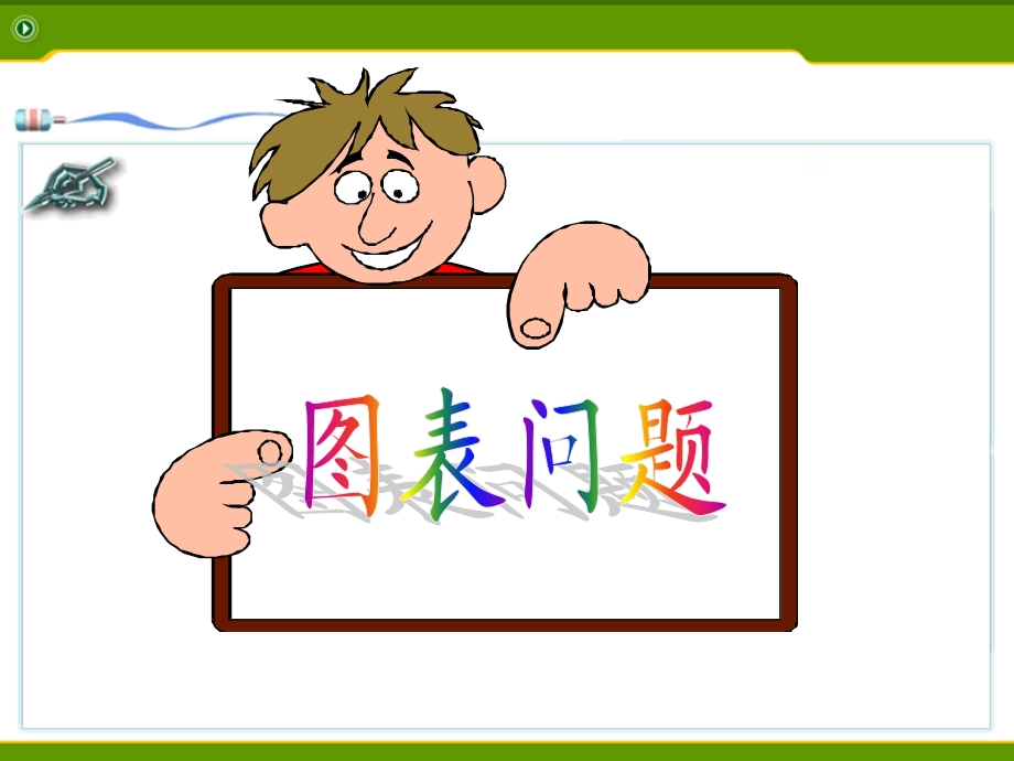 《图表问题》PPT课件.ppt_第1页