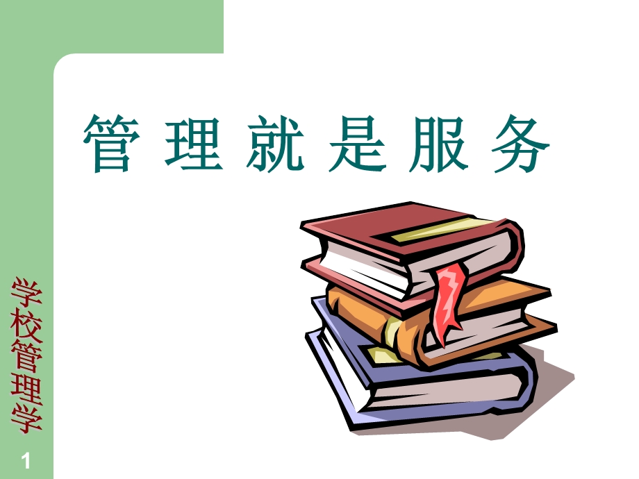 《管理就是服务》PPT课件.ppt_第1页