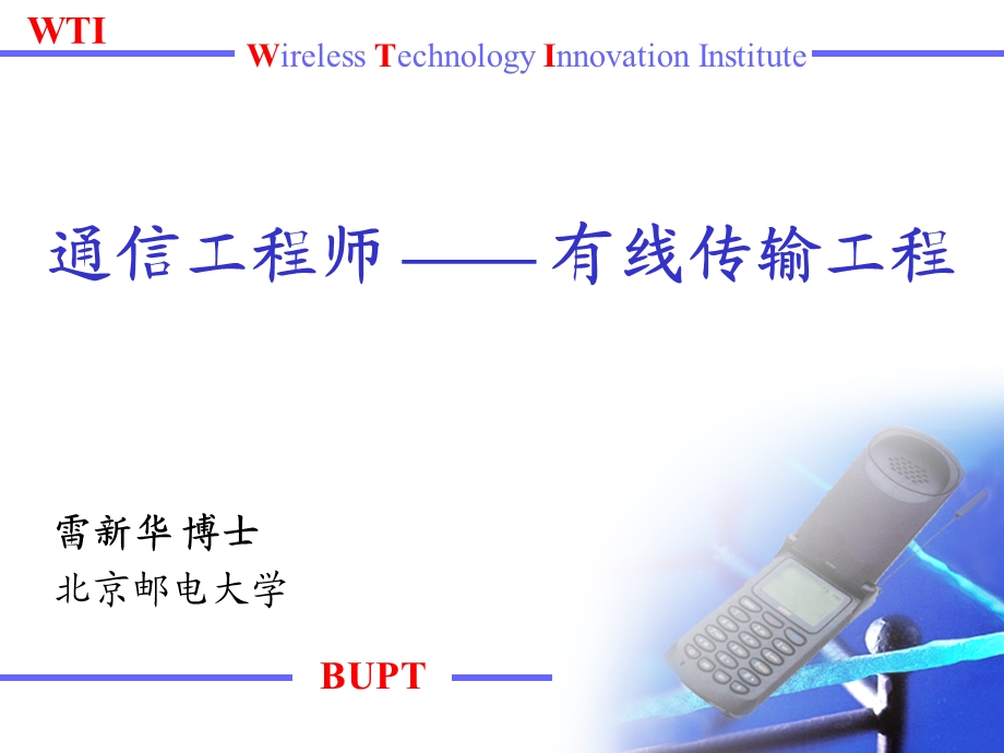 《有线传输工程》PPT课件.ppt_第1页