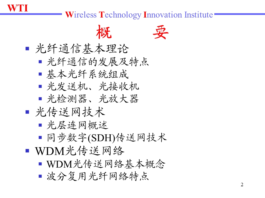 《有线传输工程》PPT课件.ppt_第2页