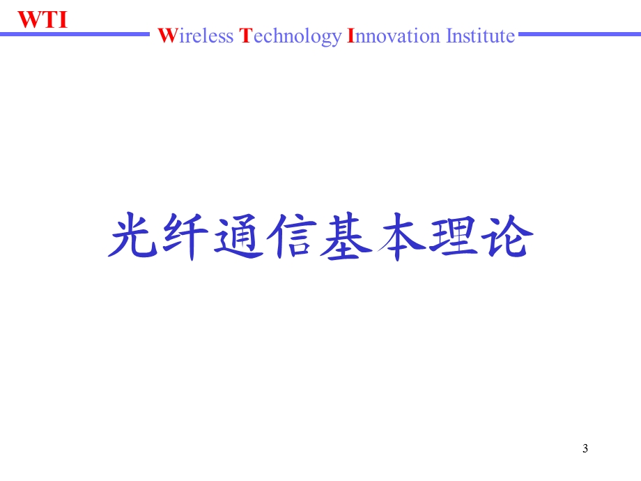 《有线传输工程》PPT课件.ppt_第3页