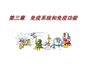 《疫系统与免疫功能》PPT课件.ppt