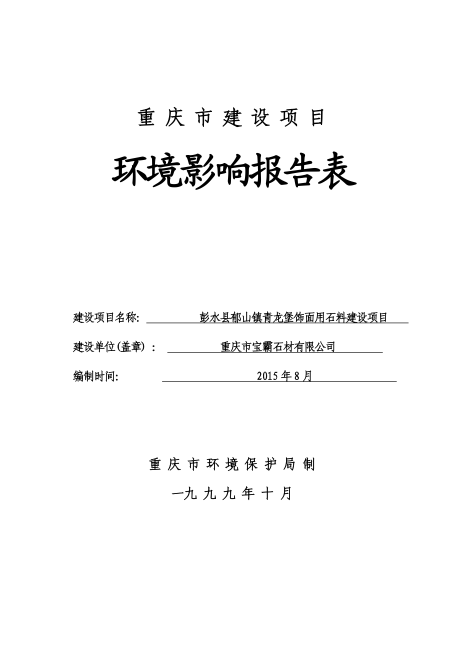 彭水县郁山镇青龙堡饰面用石料建设环评报告.doc_第1页