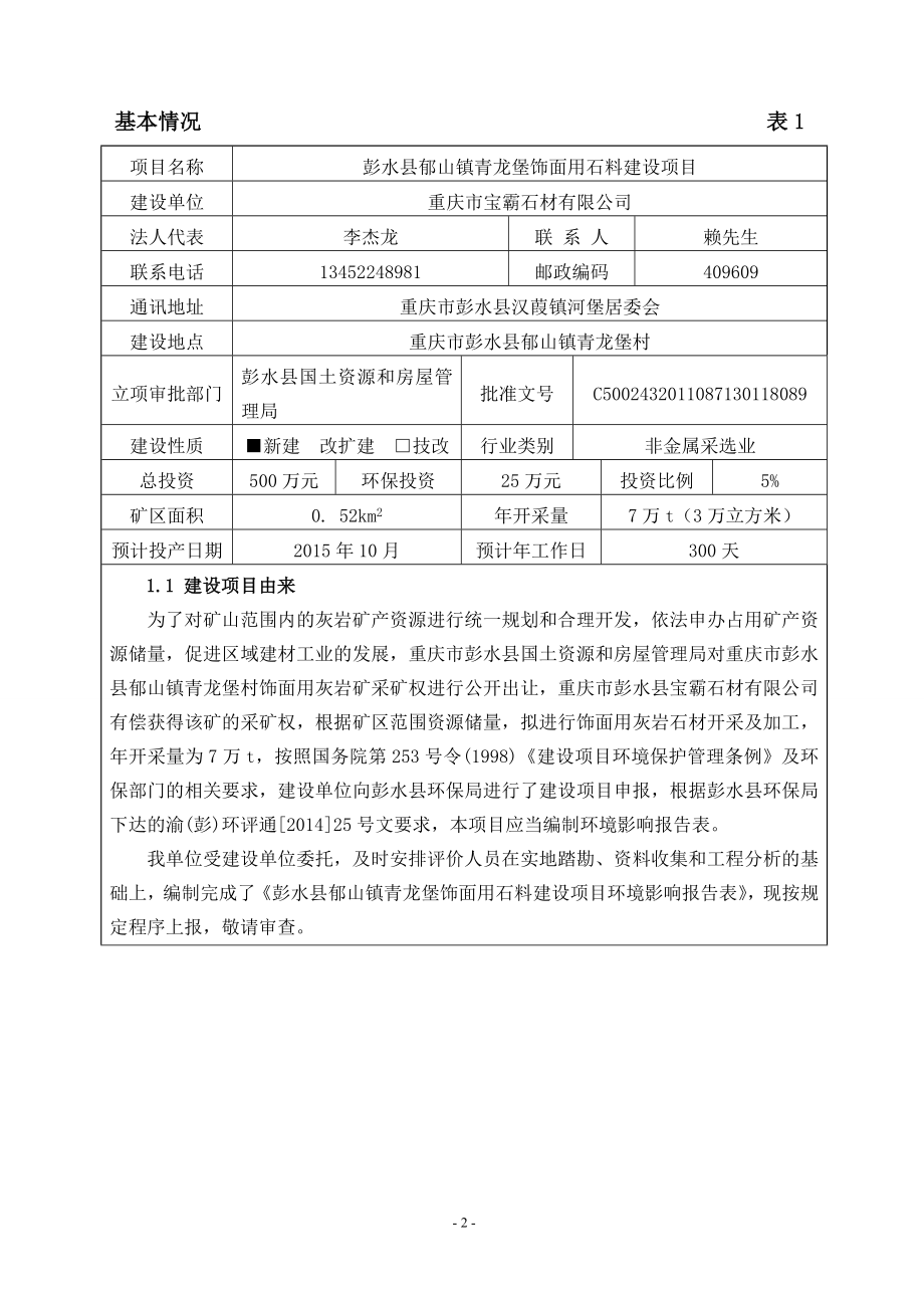 彭水县郁山镇青龙堡饰面用石料建设环评报告.doc_第3页