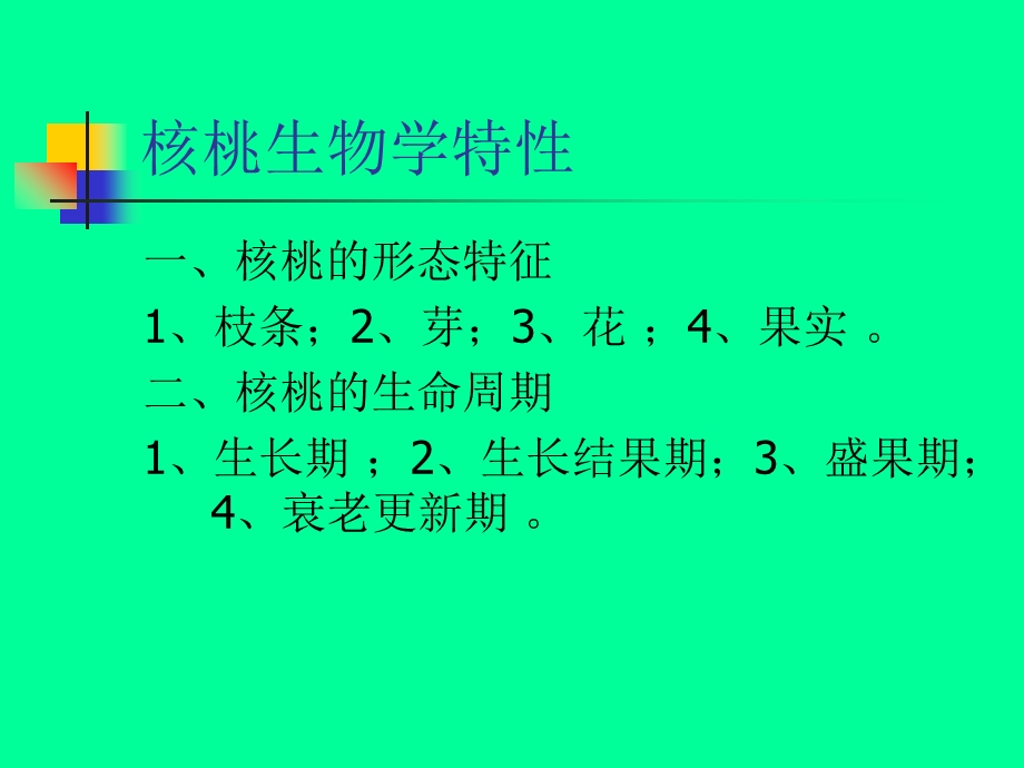 《核桃栽培技术》PPT课件.ppt_第2页