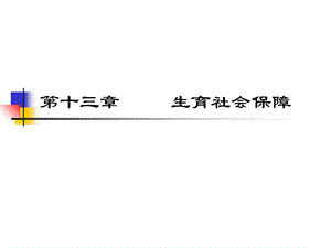 《生育社会保障》PPT课件.ppt