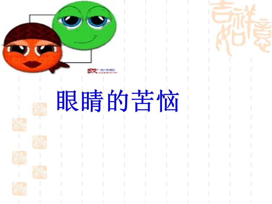 眼睛的苦恼.ppt_第1页