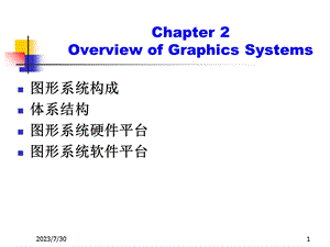 《图形系统综述》PPT课件.ppt