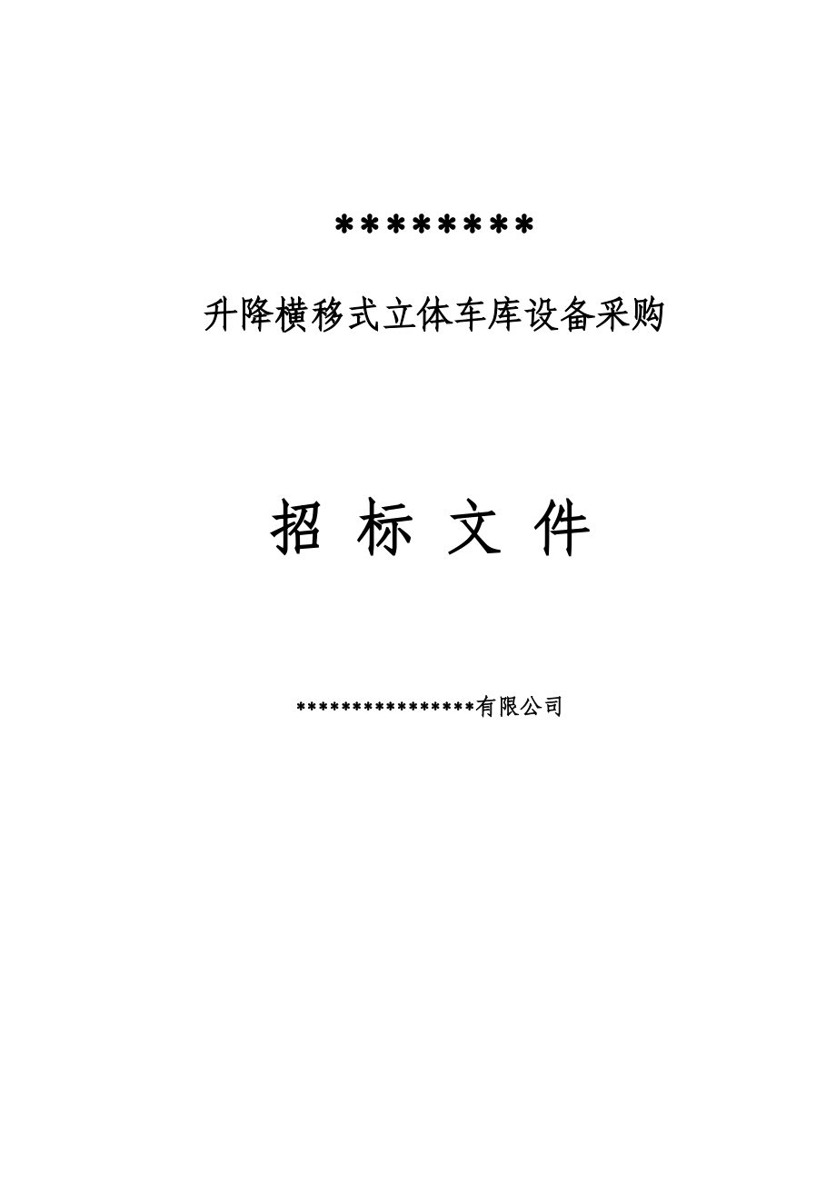 升降横移立体车库招标文件模版停车设备文档.doc_第1页