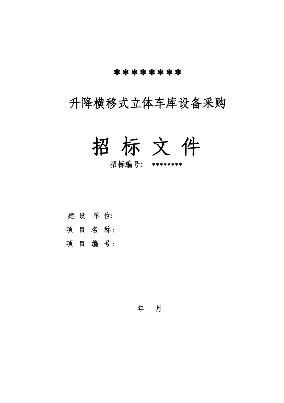 升降横移立体车库招标文件模版停车设备文档.doc_第2页