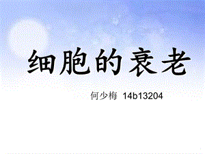 《细胞的衰老》PPT课件.ppt