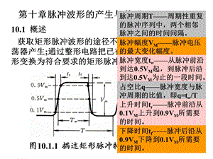 《脉冲波形的产生》PPT课件.ppt