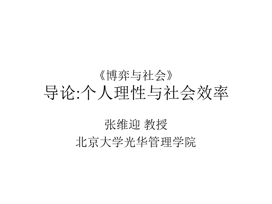 《博弈与社会》PPT课件.ppt_第1页