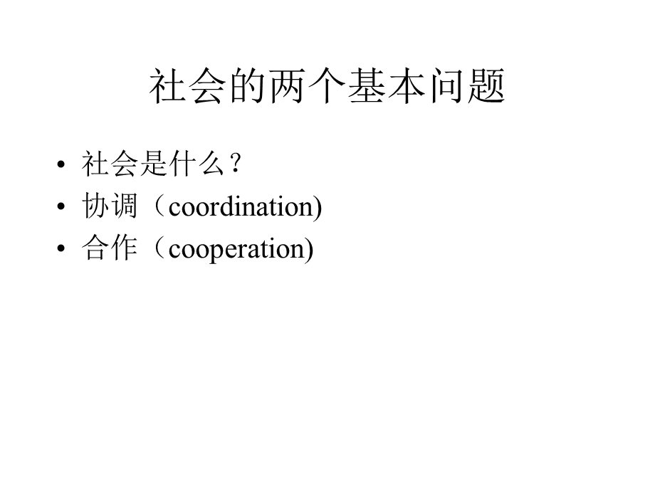 《博弈与社会》PPT课件.ppt_第3页