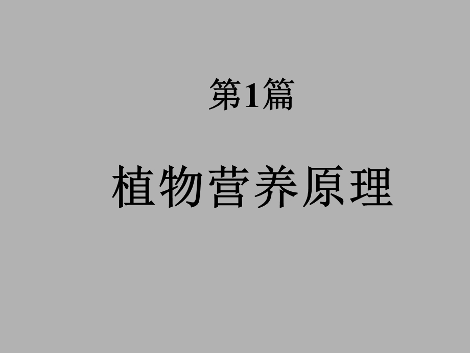 《植物营养原理》PPT课件.ppt_第1页