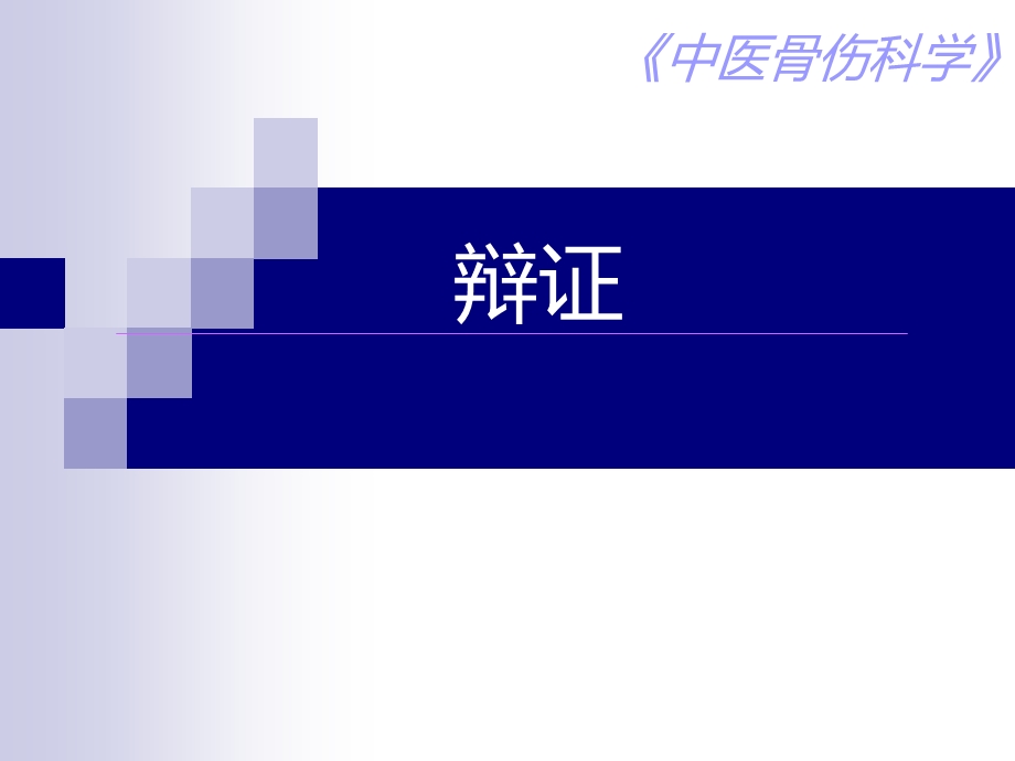 中医骨伤科学 辩证.ppt_第1页