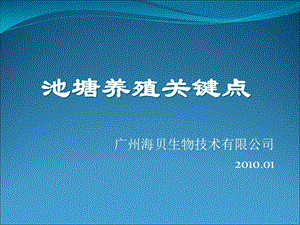 《池塘养殖关键点》PPT课件.ppt