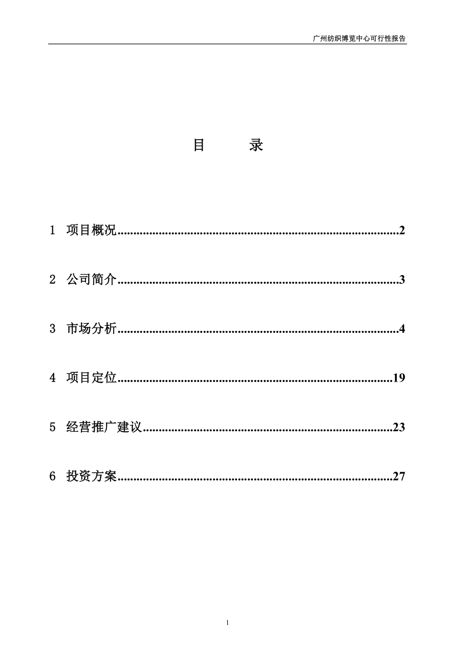 广州纺织博览中心可行性研究报告30页 .doc_第1页