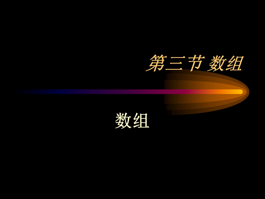 《线性结构数组》PPT课件.ppt_第1页