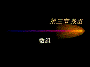 《线性结构数组》PPT课件.ppt