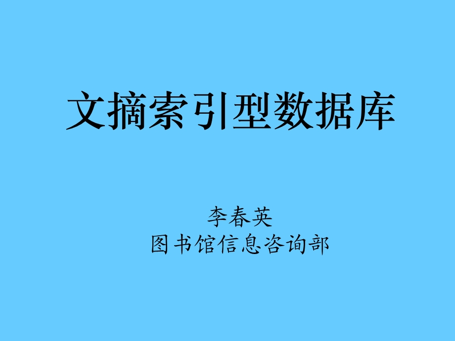 《文摘索引型数据库》PPT课件.ppt_第1页