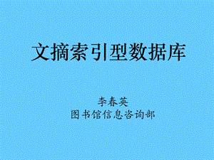 《文摘索引型数据库》PPT课件.ppt