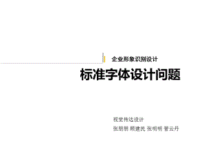 《标准字体设计》PPT课件.ppt